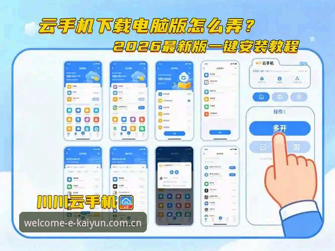 开云合法平台使用指南：从注册到2026新版APP安装的完整教程